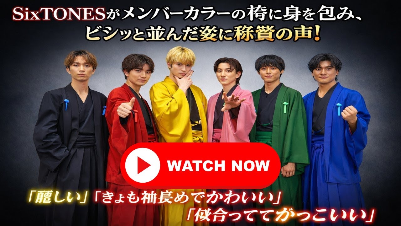 SixTONES、袴姿で圧巻ビジュアル！「麗しすぎる」「袖かわいい」#SixTONES #袴 #アイドルビジュアル