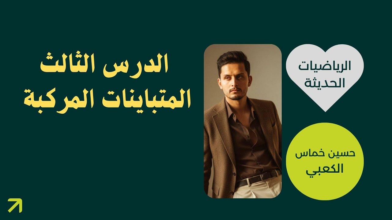 المحاضرة الثالثة / المتباينات المركبة / رياضيات الصف الثالث المتوسط دفعة 26