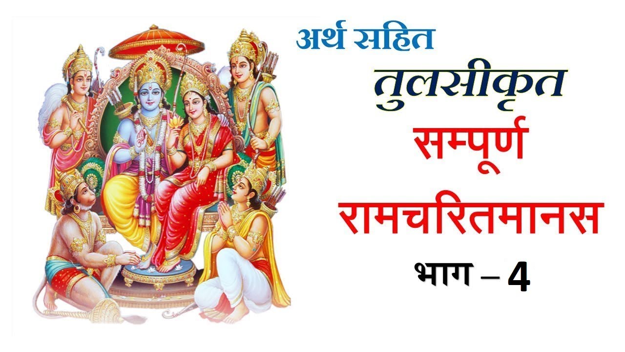 सम्पूर्ण रामचरितमानस अर्थ सहित भाग - 4 | Ramcharitmanas Ramayan Ep - 4 | Sampoorn Ramcharitmanas