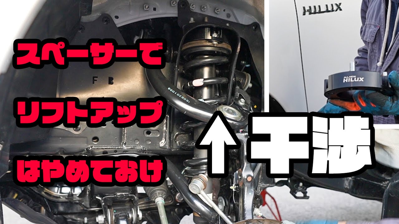 【ハイラックスカスタム】リフトアップスペーサーを使用したリフトアップはやめたほうがいい理由。ショップじゃ教えてくれない危険なリフトアップ。