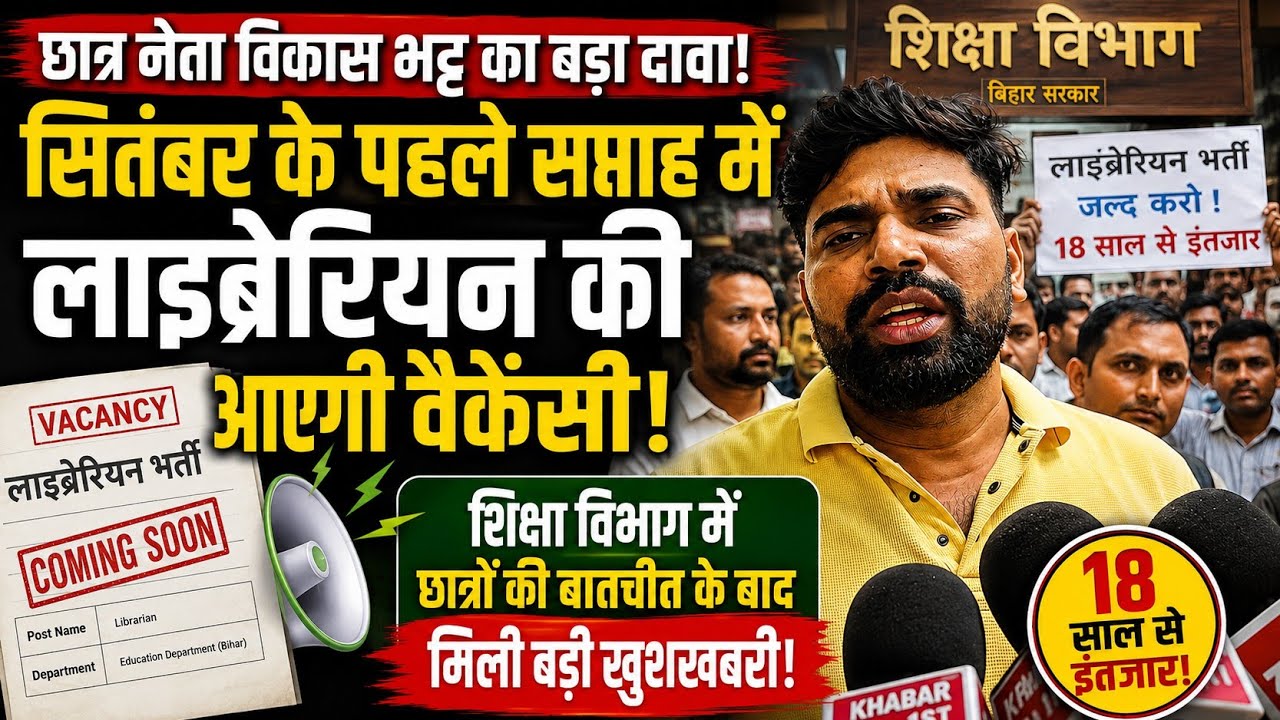 Bihar Librarian Vacancy 2026: सितंबर के पहले सप्ताह में आएगी भर्ती? विभाग से बातचीत के बाद बड़ा दावा