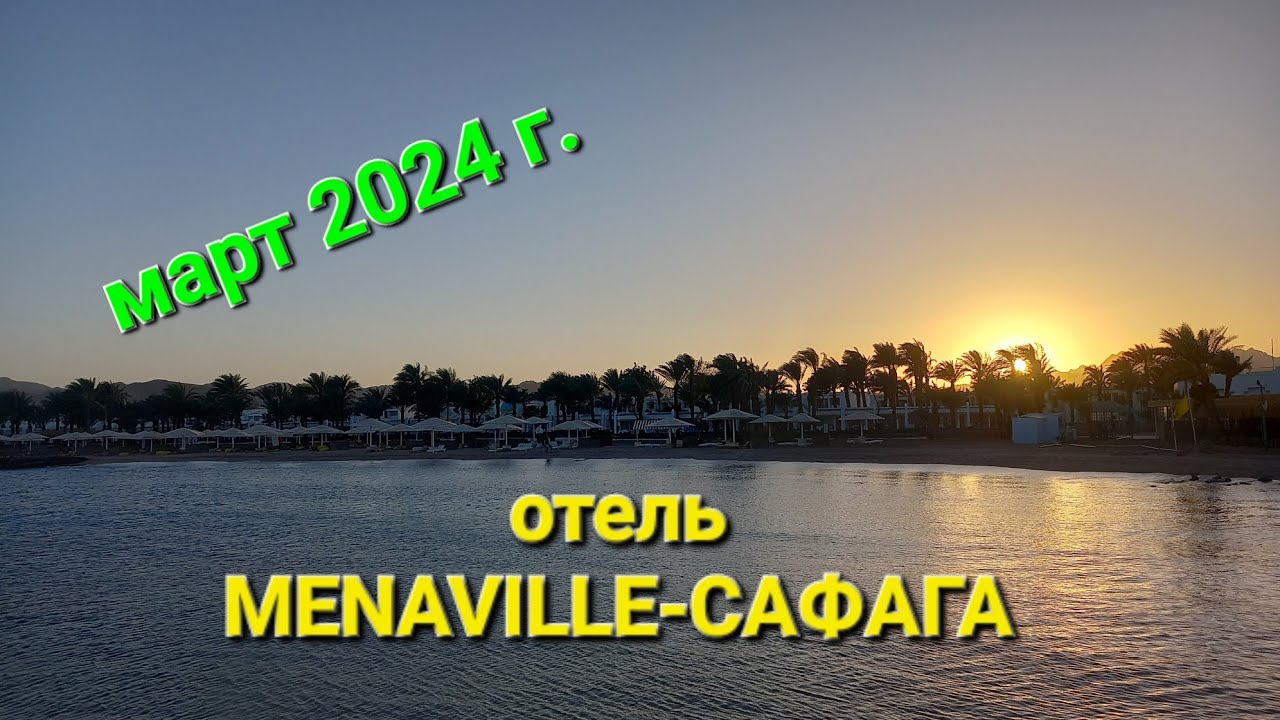 ОБЗОР🌵 отеля MENAVILLE 4* 🌴г. САФАГА 🇪🇬 Египет 🇪🇬
