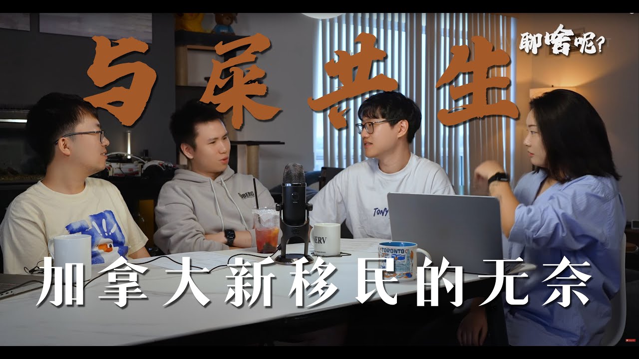 《与屎共生──崩溃的加拿大移民之路》