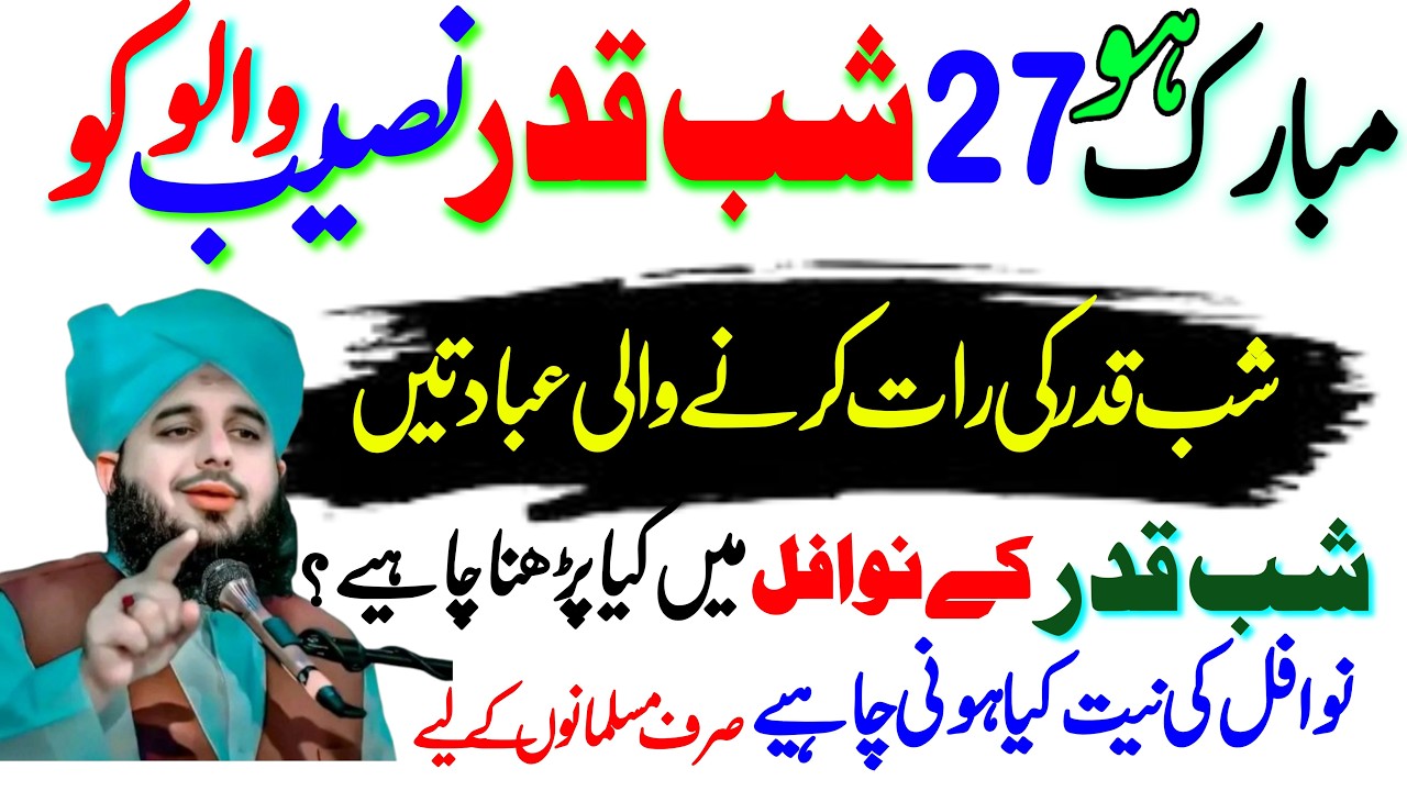 27 Shabe Qadar Ki Ibadat Karne Ka Triqa | Lailatul Qadr Main Karen Wali Ibadat | AJmal Raza Qadri