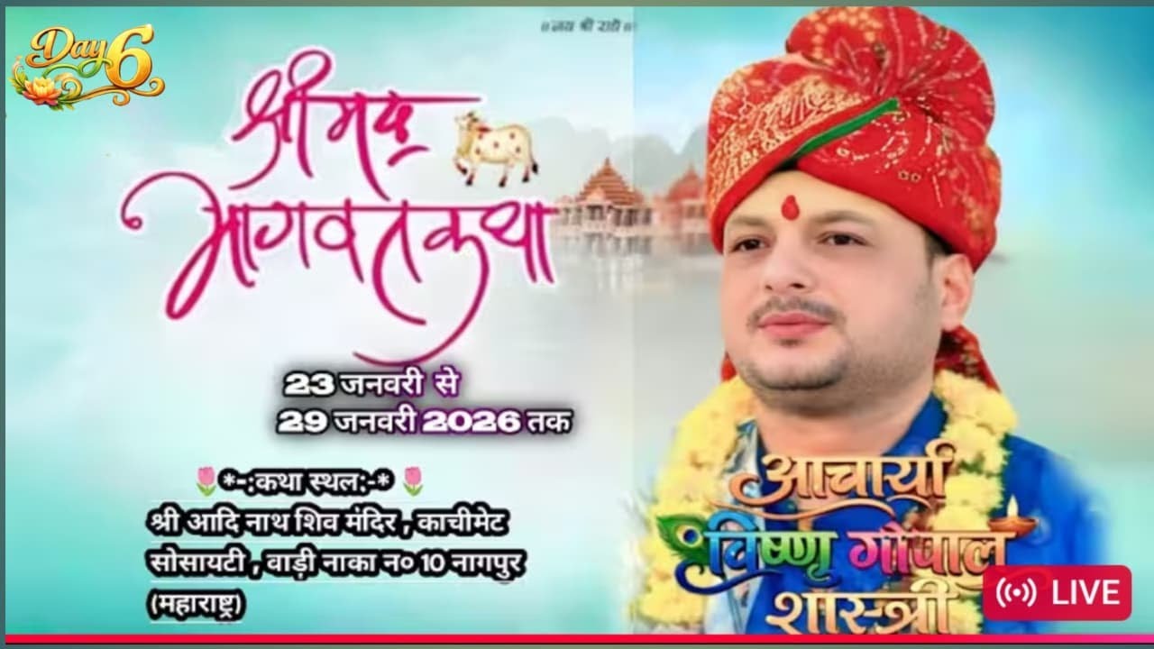 🔴 LIVE || DAY-6 श्रीमद् भागवत कथा /श्री आदिनाथ शिव मंदिर,काचीमेट सोसायटी ,वाड़ी नाका न0 10 महाराष्ट्र