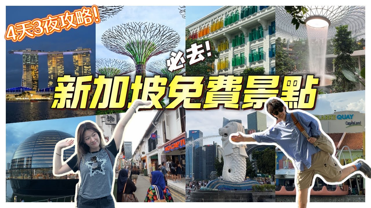 0元打卡🇮🇩新加坡8個景點｜新加坡的物價有多高？｜4天3夜攻略｜【裸辭窮遊】Vlog39