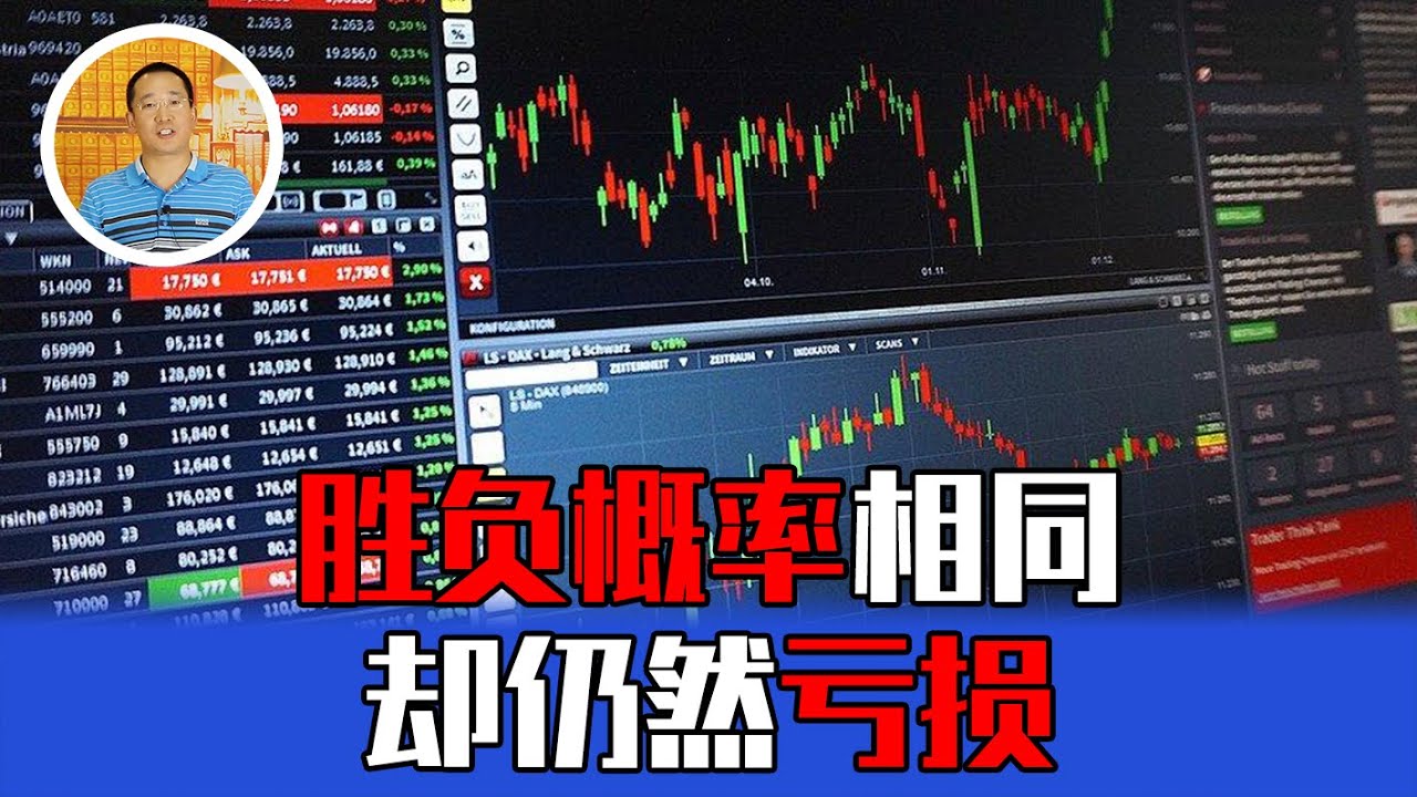 为什么股票市场散户亏钱容易赚钱难？（三）每次交易胜负概率相同，但结果仍然亏损【道哥道金融】