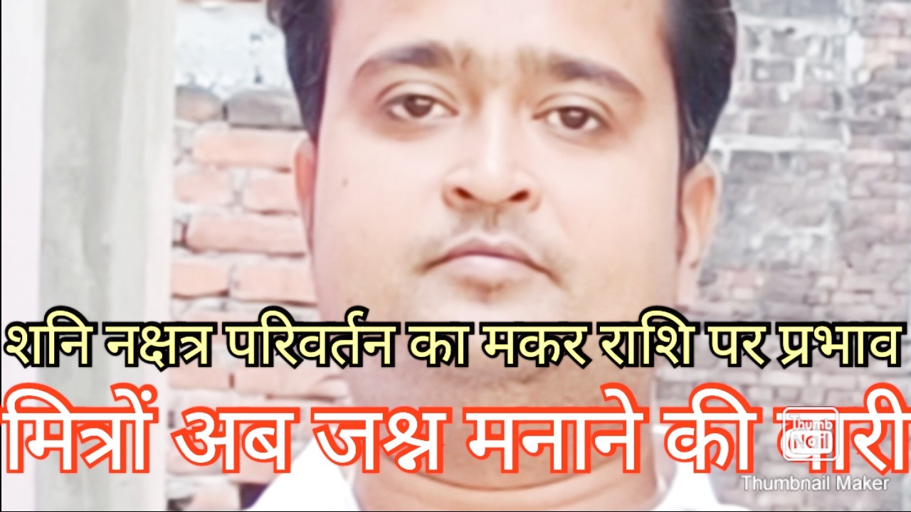 मकर राशि शनि नक्षत्र परिवर्तन जश्न मनाओ👌🌟