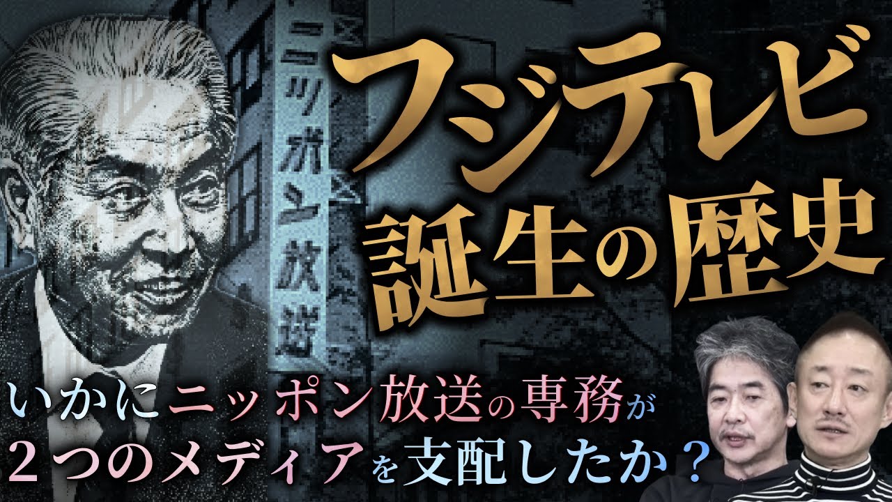 歴史は繰り返す…金、地位、権力にまみれたフジテレビの歴史 #政経電論 #佐藤尊徳 #井川意高