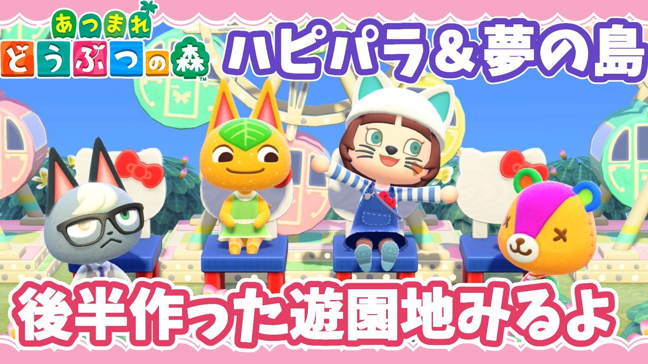 【あつ森】ハピパラ＆夢の島🌳後半はみんなが作った遊園地みるよ【マシュもん☆】あつまれどうぶつの森Switch2Edition