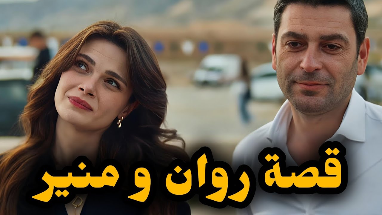 بسبة راجلي تزوجت على ضرة 🙊🤯 قصة حب روان ومنير 😍