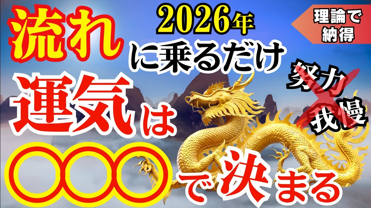【龍に乗る】なぜ&ldquo;流れに乗る人&rdquo;は頑張らないのか？【運気を乗りこなす技術】