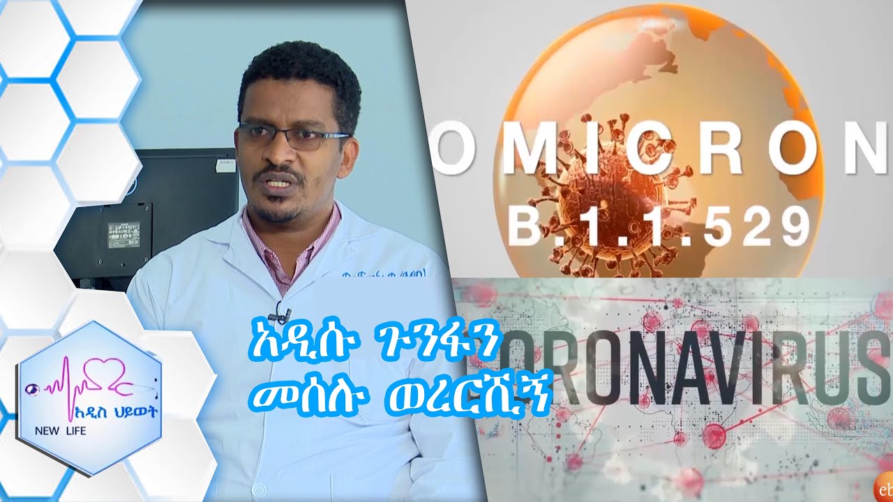 አዲሱ ጉንፋን መሰሉ ወረርሺኝ ሲፈተሽ /NEW LIFE EP 361