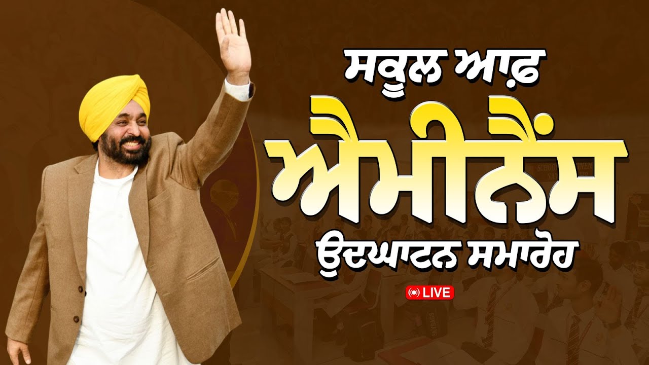 School of Eminence ਦੇ ਉਦਘਾਟਨ ਮੌਕੇ Sangrur ਦੇ ਪਿੰਡ Chhajli ਤੋਂ LIVE | Bhagwant Mann