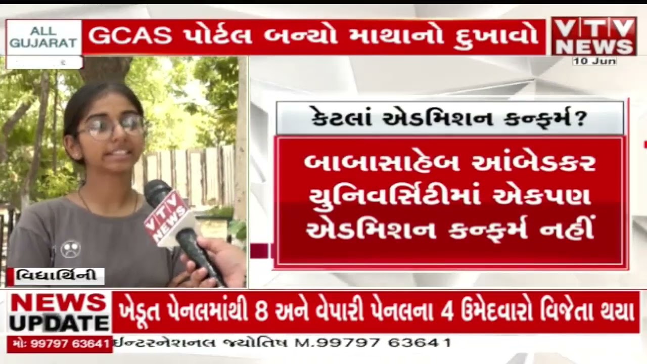 GCAS પોર્ટલથી વિદ્યાર્થીઓ પરેશાન, સરકારી યુનિવર્સિટીના એડમિશનમાં ધાંધિયા