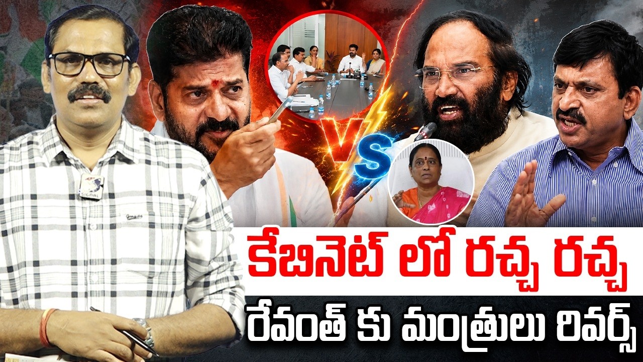 Revanth Reddy Vs Ministers in Telangana Cabinet Meeting || BRS Vs Congress || KCR || Signal TV
