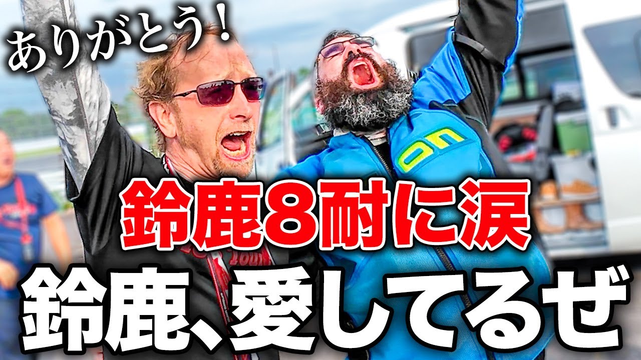 外国人が大感動！初めて観る鈴鹿8耐に大興奮し涙する