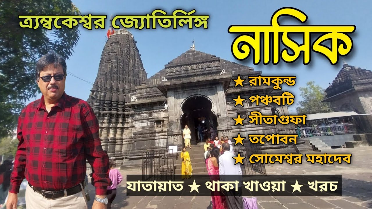 Nashik Tourist Places | নাসিক ভ্রমণ | Trimbakeshwar Jyotirling | Ramkund | Tapovan | Nashik Tour