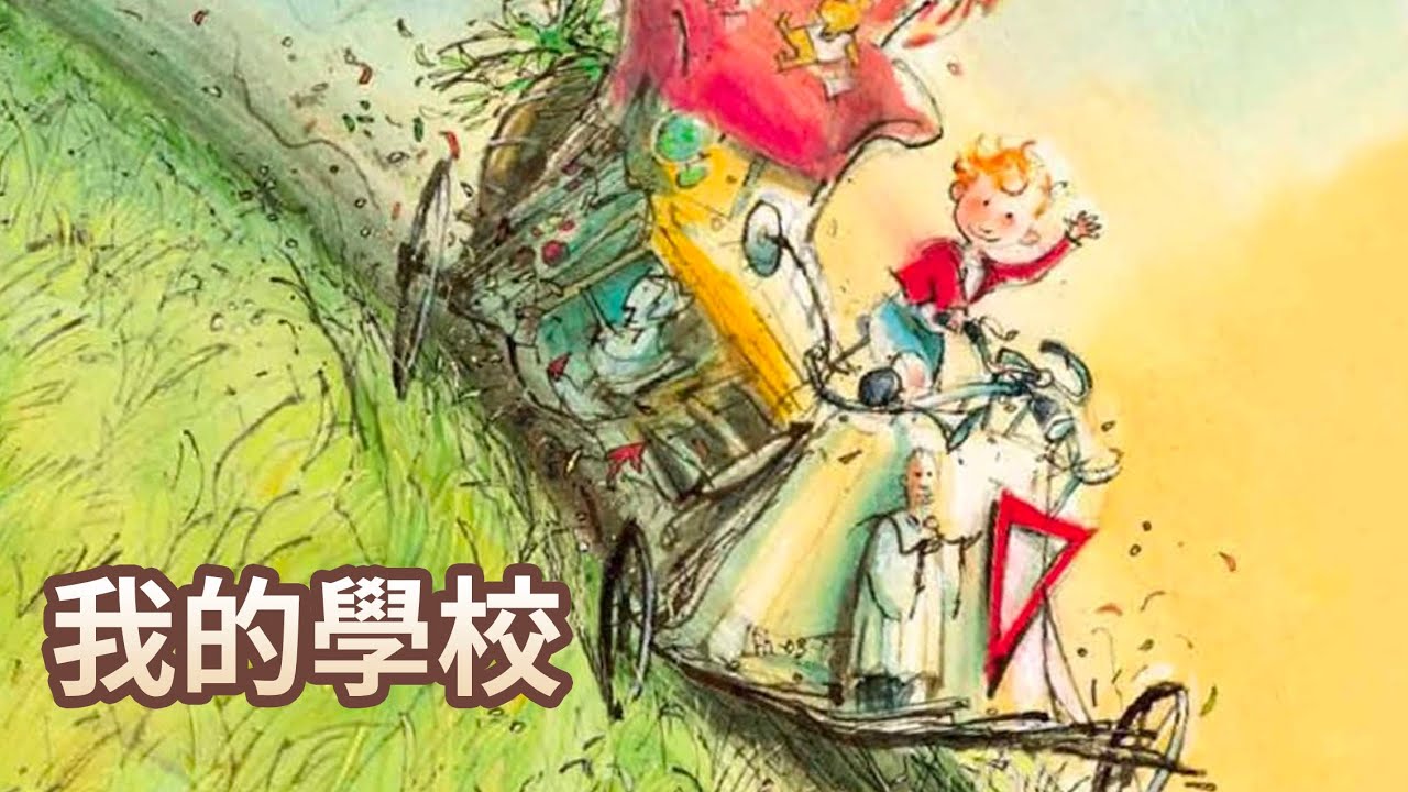 【 佳佳老師說故事 】EP61《我的學校 》｜兒童故事繪本｜幼兒睡前故事
