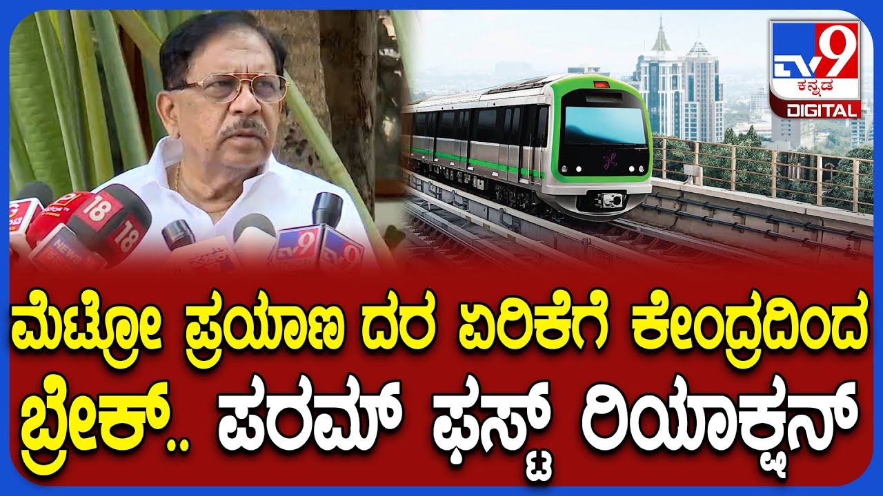 Parameshwar on Metro: ಮೆಟ್ರೋ ಪ್ರಯಾಣ ದರ ಏರಿಕೆ ಕೇಂದ್ರದಿಂದ ಹೋಲ್ಡ್..ಸಚಿವ ಪರಮೇಶ್ವರ್ ಏನಂದ್ರು?|#TV9D