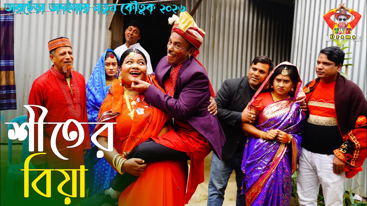 শীতের বিয়া । তারছেঁড়া ভাদাইমার হাসির কৌতুক | Shitar Biya । Tarchera Vadaima new kutuk 2026
