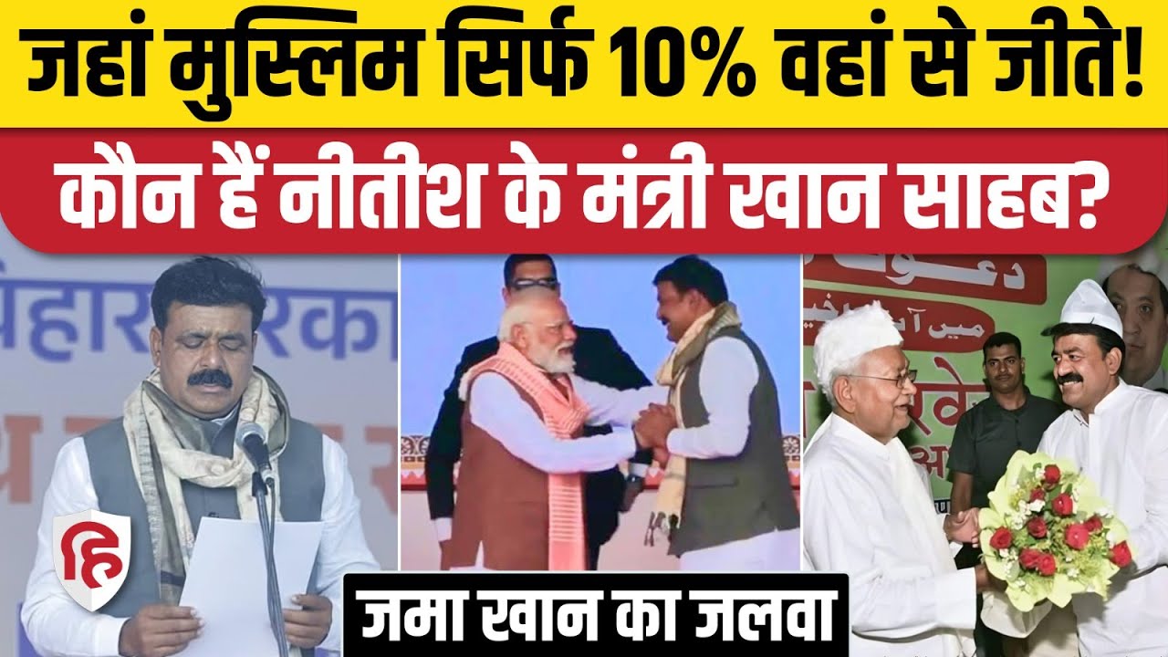 Nitish Kumar Cabinet में एकमात्र मुस्लिम चेहरा Jama Khan, चैनपुर से दूसरी बार जीते | Kaimur। Patna