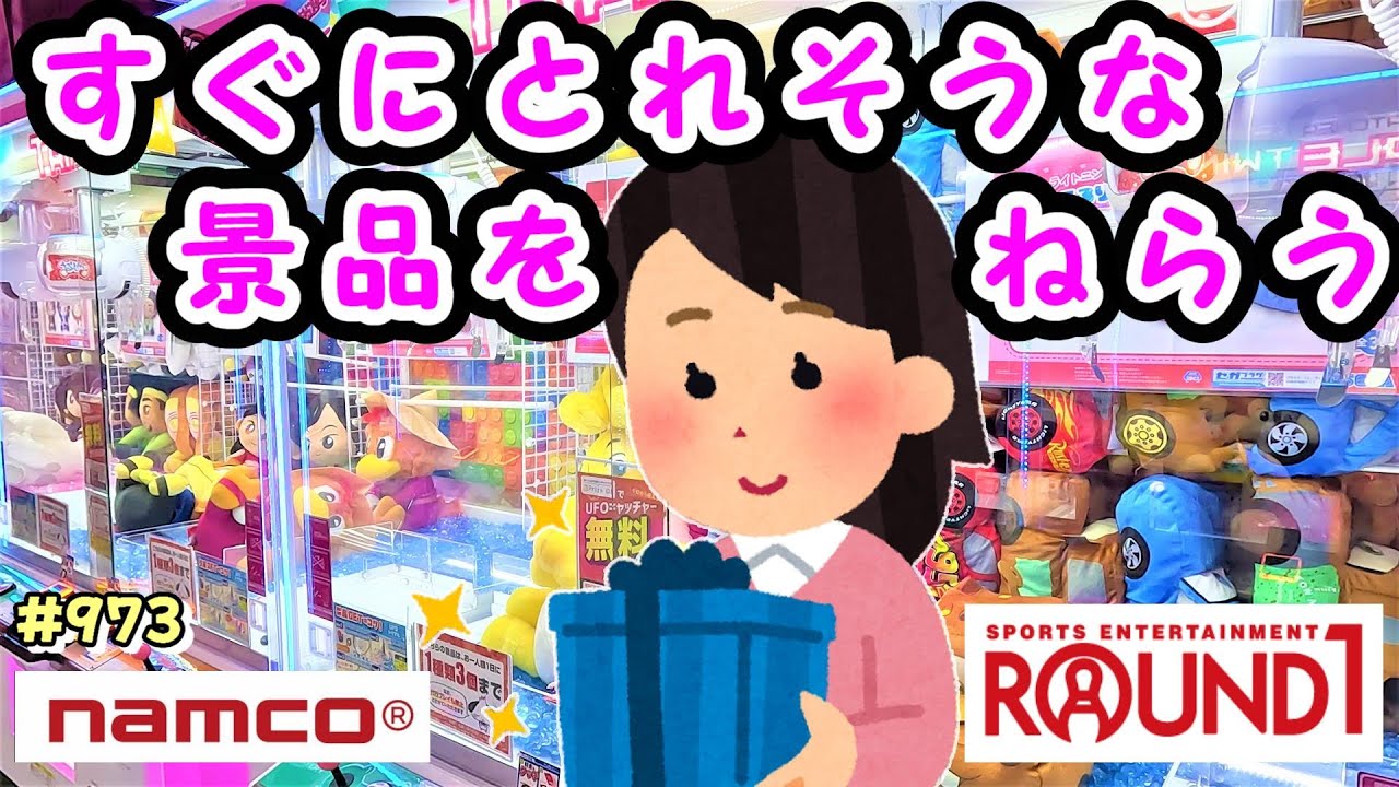 【クレーンゲーム】こういうのが一番楽しい💫すぐとれそうな景品ばかり狙う #973 #ナムコ #gigo #モーリーファンタジー #ufoキャッチャー #マスコット #ぬいぐるみ #ラウンドワン