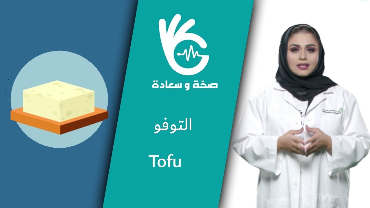 التوفو | Tofu