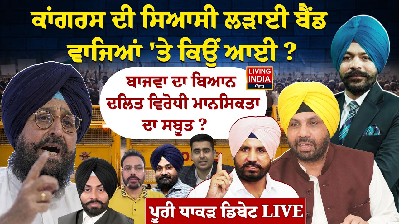 Congress ਦੀ ਸਿਆਸੀ ਲੜਾਈ ਬੈਂਡ ਵਾਜਿਆਂ 'ਤੇ ਕਿਉਂ ਆਈ ? Bajwa ਦਾ ਬਿਆਨ ਦਲਿਤ ਵਿਰੋਧੀ ਮਾਨਸਿਕਤਾ ਦਾ ਸਬੂਤ ? Debate