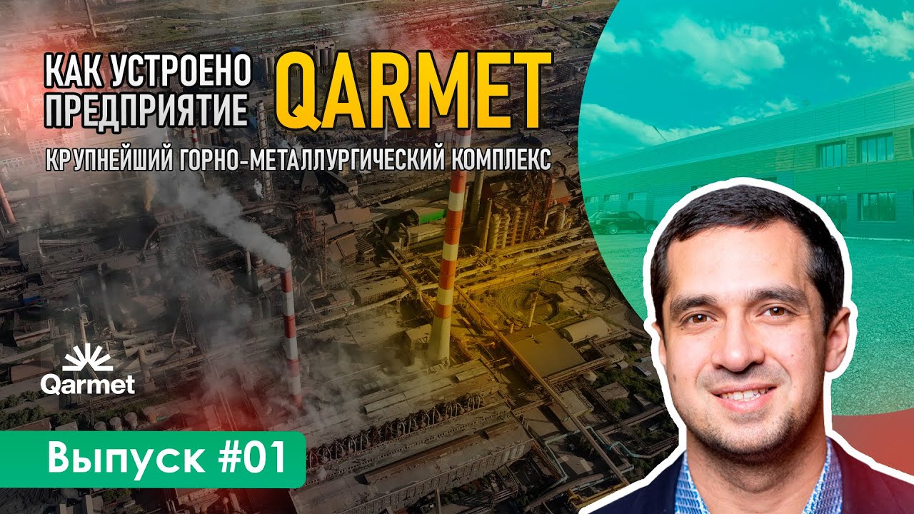 Как работает Qarmet: экскурсия на крупнейший металлургический комплекс | Завод Profland | Made in KZ