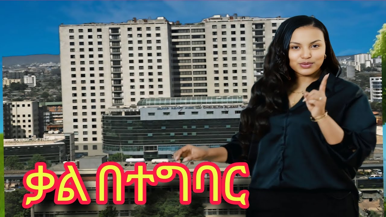 ደንበኞቹ  ምስክር የሆንለት ሪልስቴት / apartment in Addis abeba / Alsam Real estate ethiopia