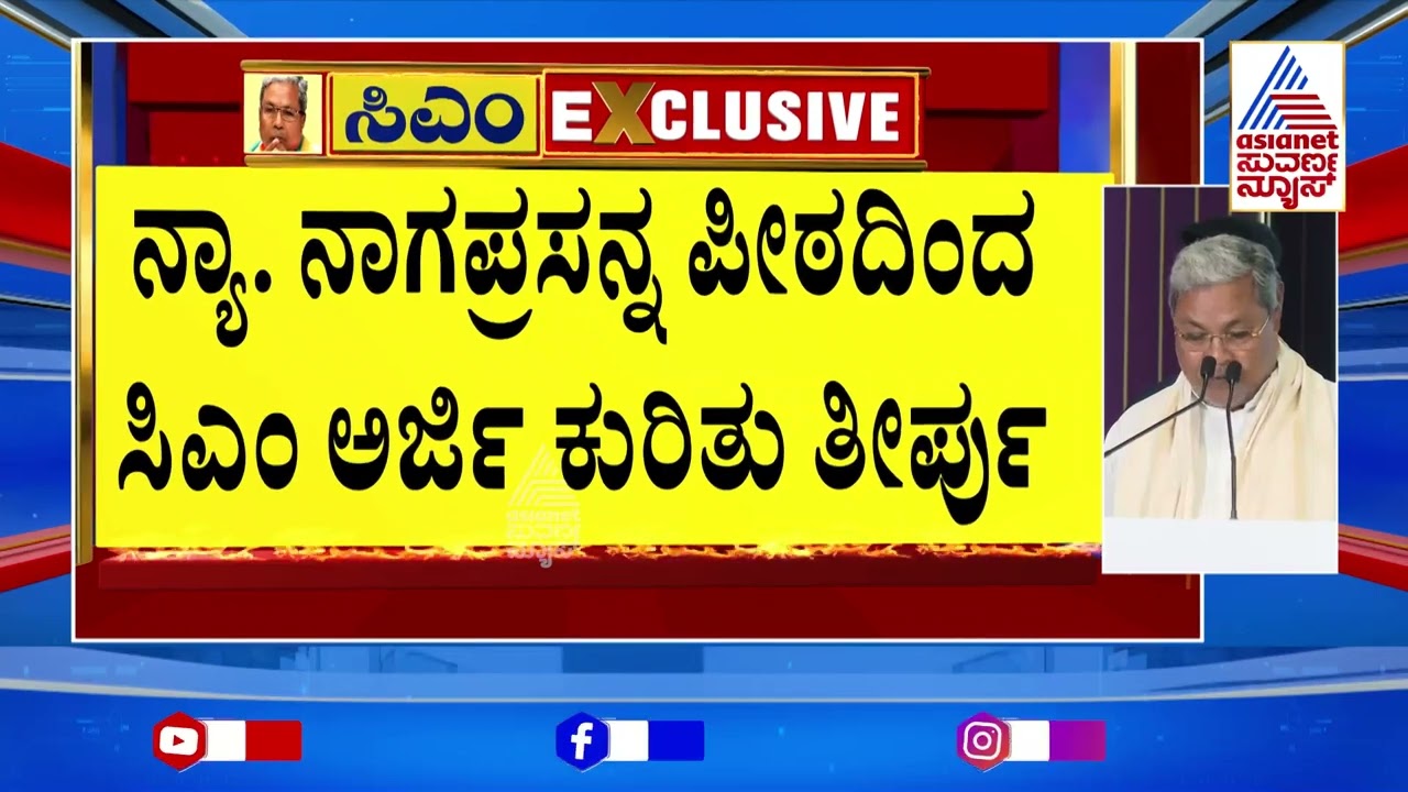 ತನಿಖೆಗೆ ಹೈಕೋರ್ಟ್‌ ಗ್ರೀನ್‌ಸಿಗ್ನಲ್‌! | High Court Verdict on CM Siddaramaiah’s petition