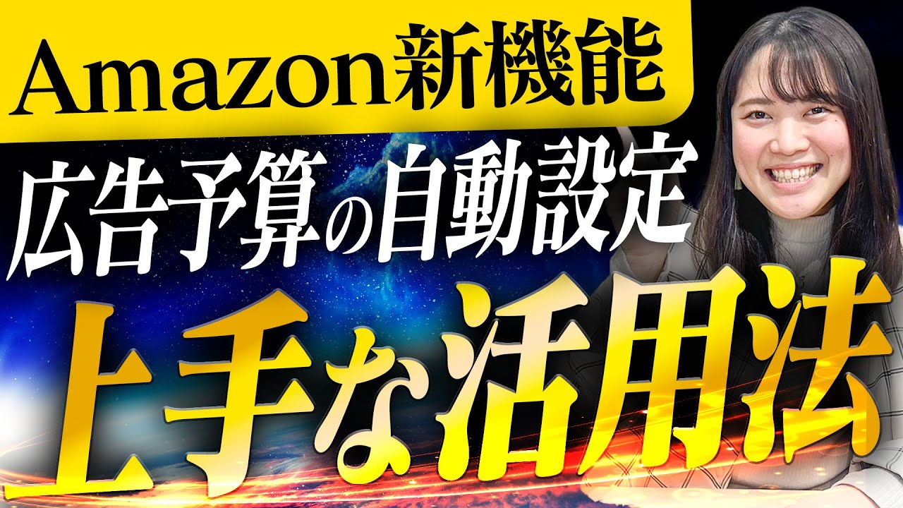 【Amazon広告新機能】年末年始に大活躍する広告予算の自動切り替え設定の活用方法を徹底解説