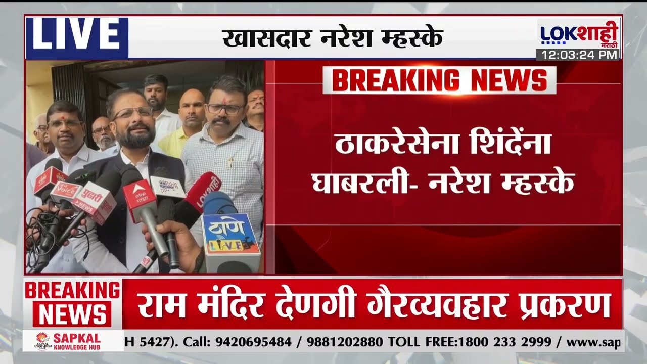 Naresh Mhaske | 'ठाकरेसेना शिंदेसेनाला घाबरली', नरेश म्हस्के यांचं वक्तव्य | Uddhav Thackeray |