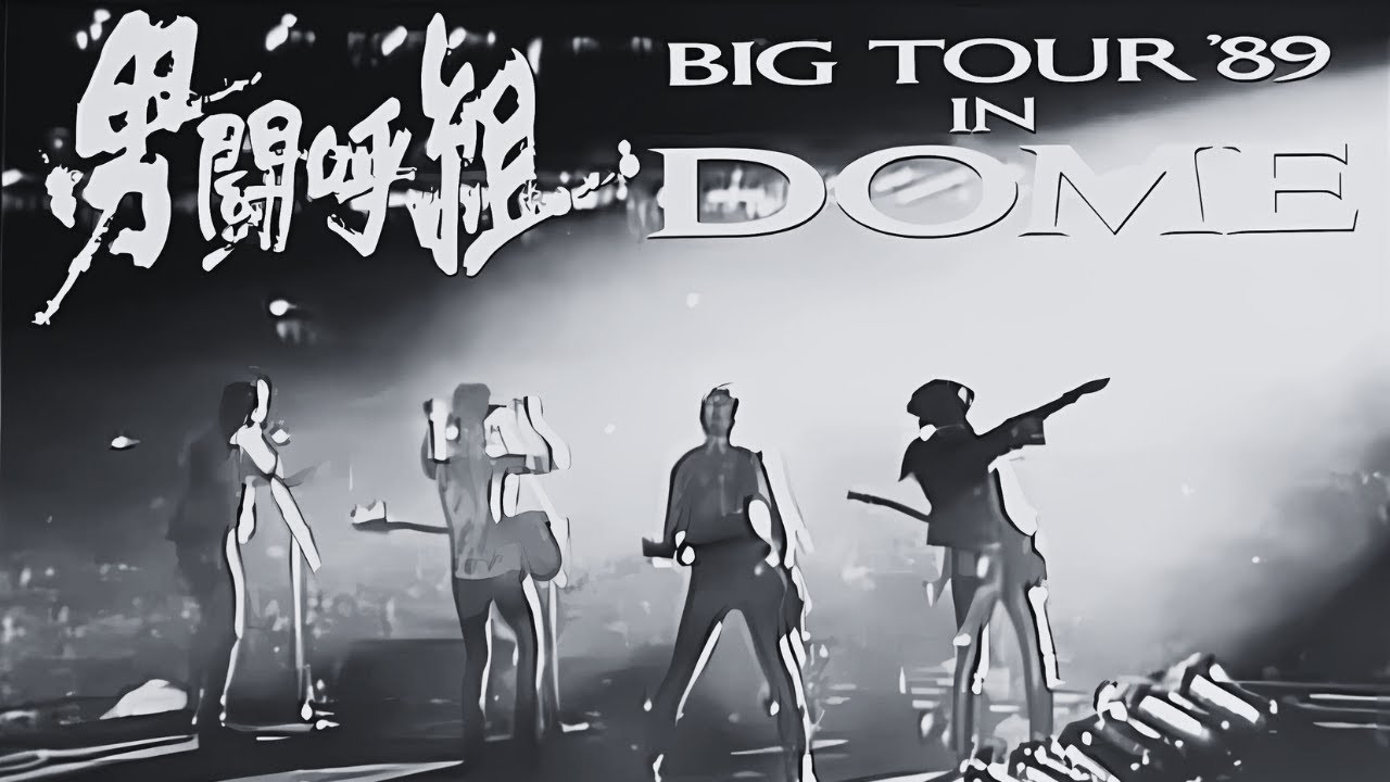 【CSr参照用】男闘呼組 TOUR '89 DAYBREAK & TIME ZONE