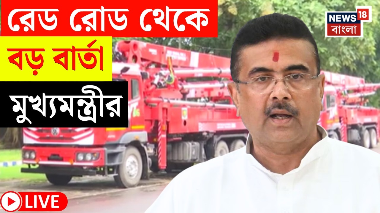 Suvendu Adhikari LIVE | দমকলের &lsquo;দম&rsquo; বাড়াতে নয়া সরঞ্জাম | আজ রেড রোডে উদ্বোধন মুখ্যমন্ত্রী