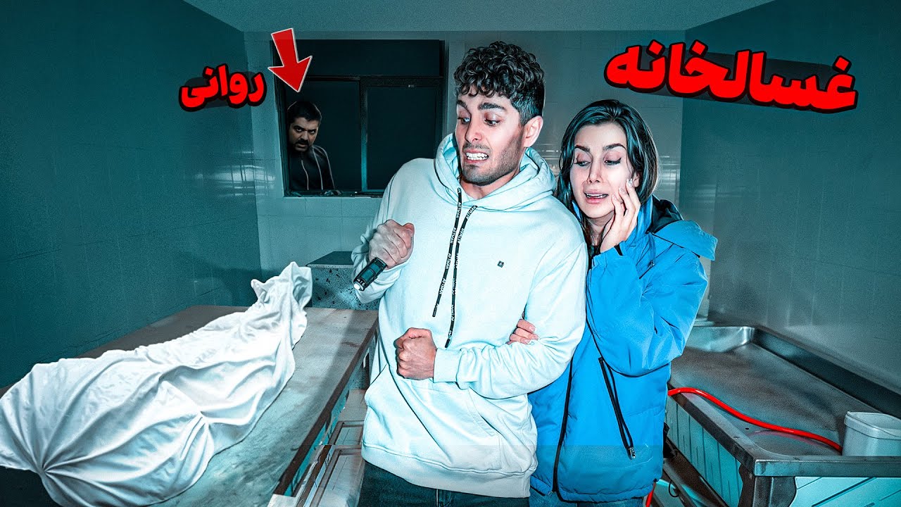 آدم روانی یه قاتله😣 خونه شو پیدا کردیم 😰