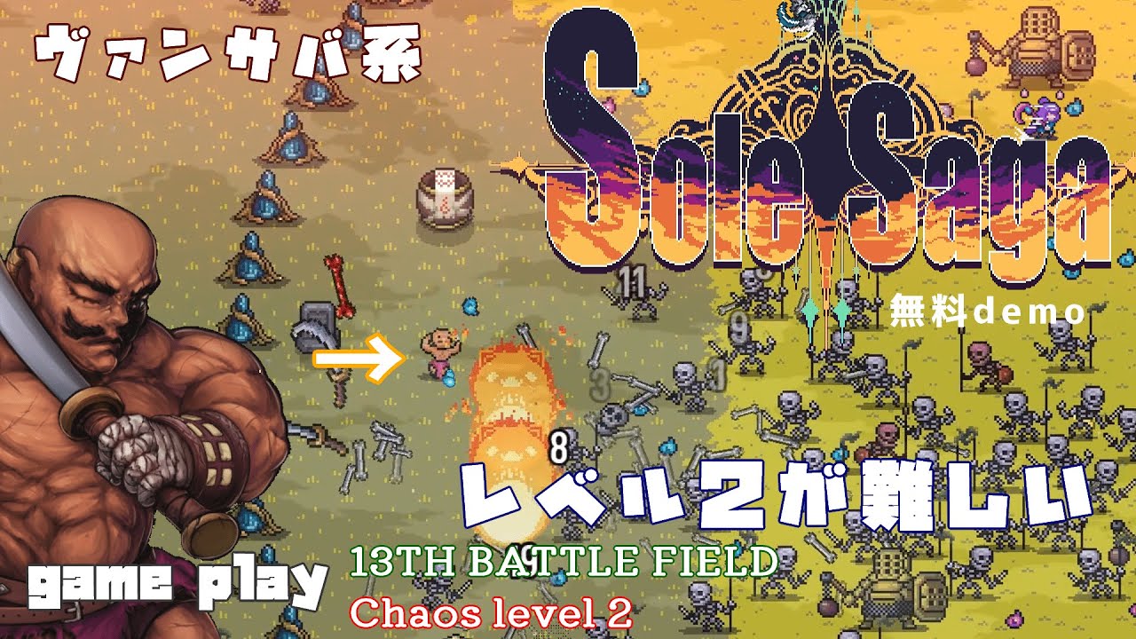 Sole Saga Level2が難しい-ヴァンサバ系-無料demo