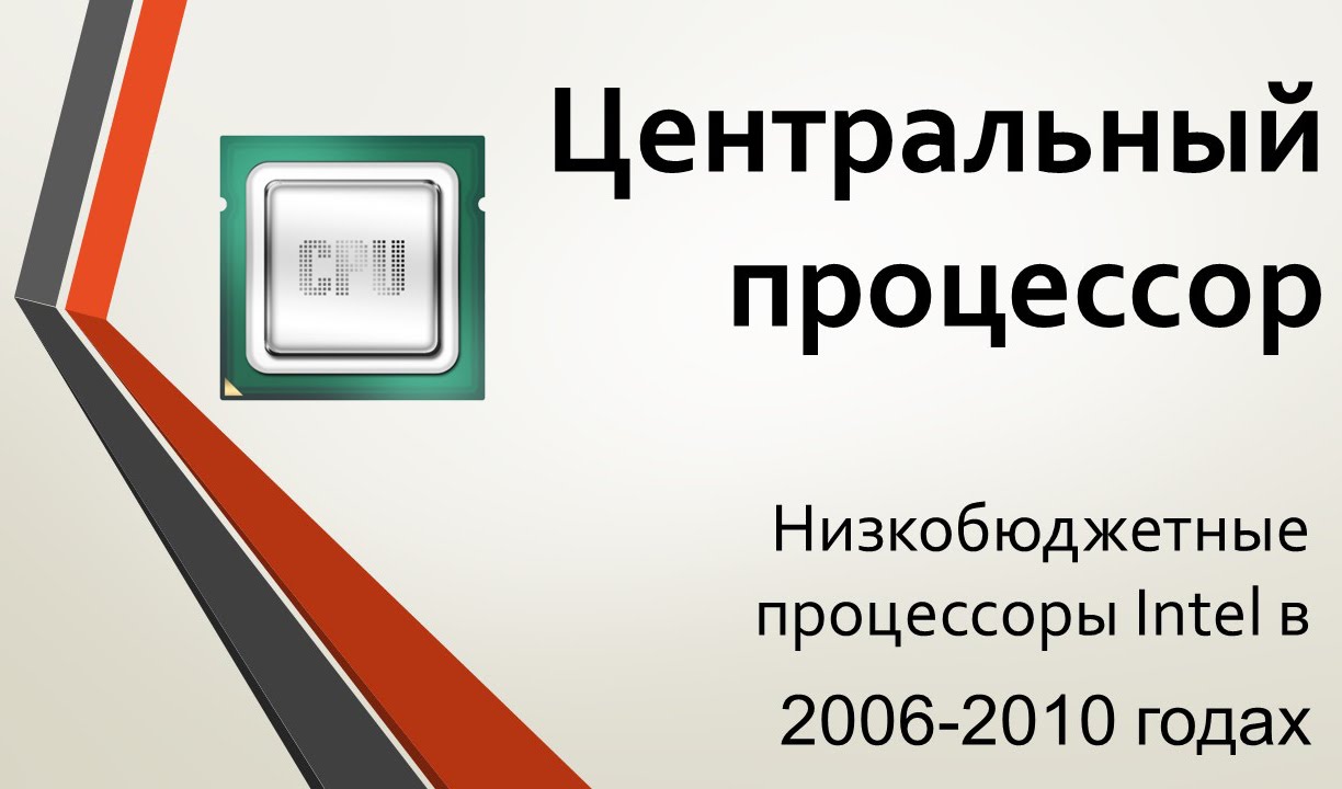 Центральный процессор: бюджетные и мобильные линейки Intel в 2006-2010 гг.