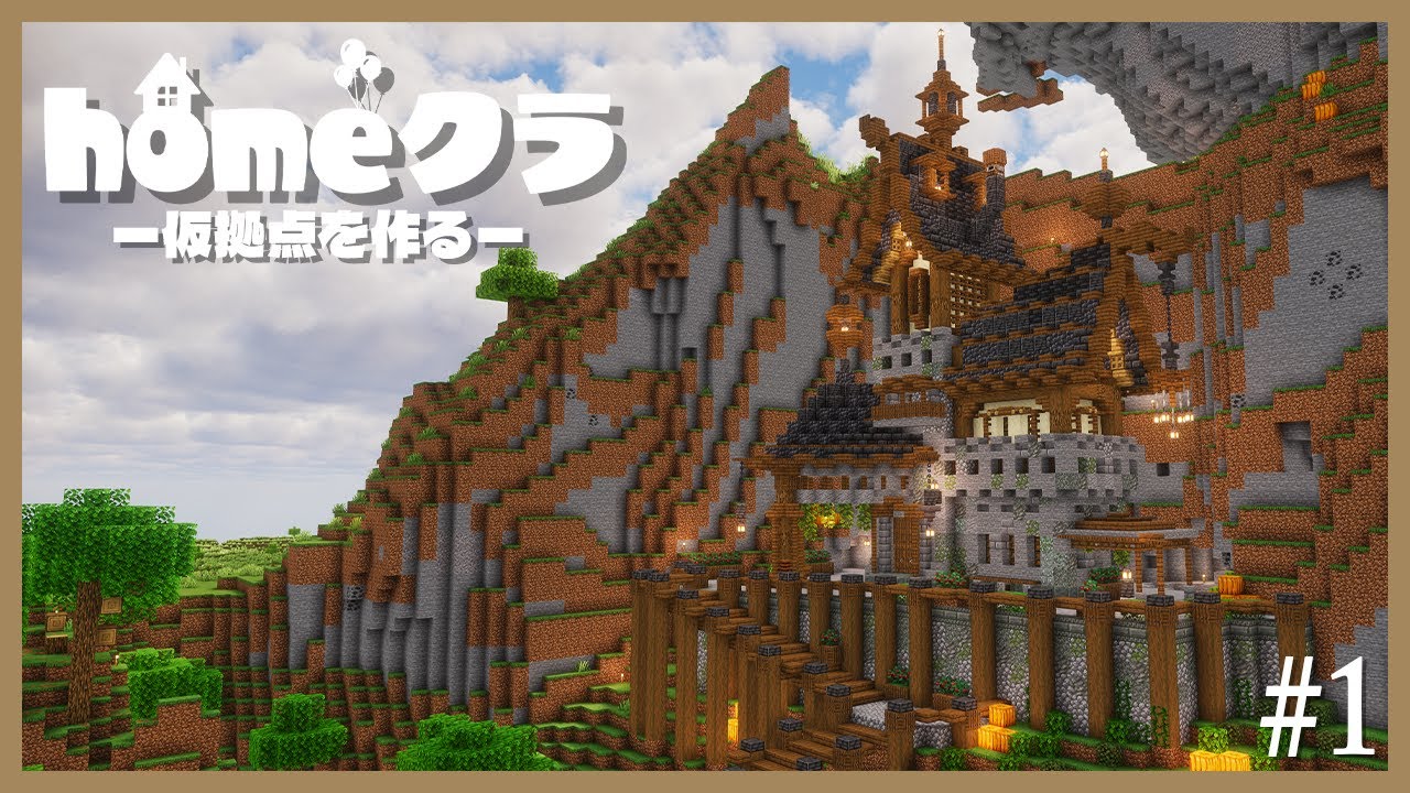 【#homeクラ】新サバイバル生活スタート！シリーズ初のマルチワールド！【マイクラ】