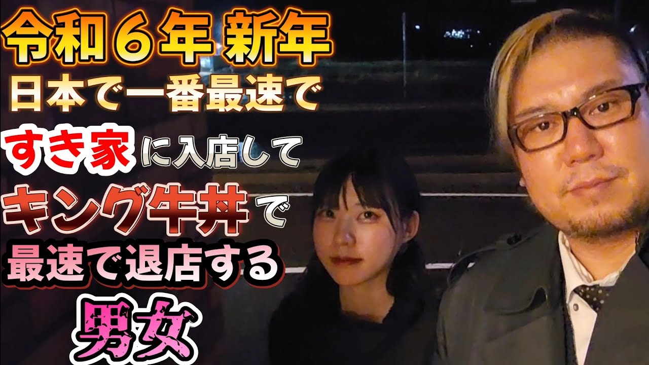【最速退店】2024年 令和6年 日本で一番最速でキング牛丼を最速退店する男女