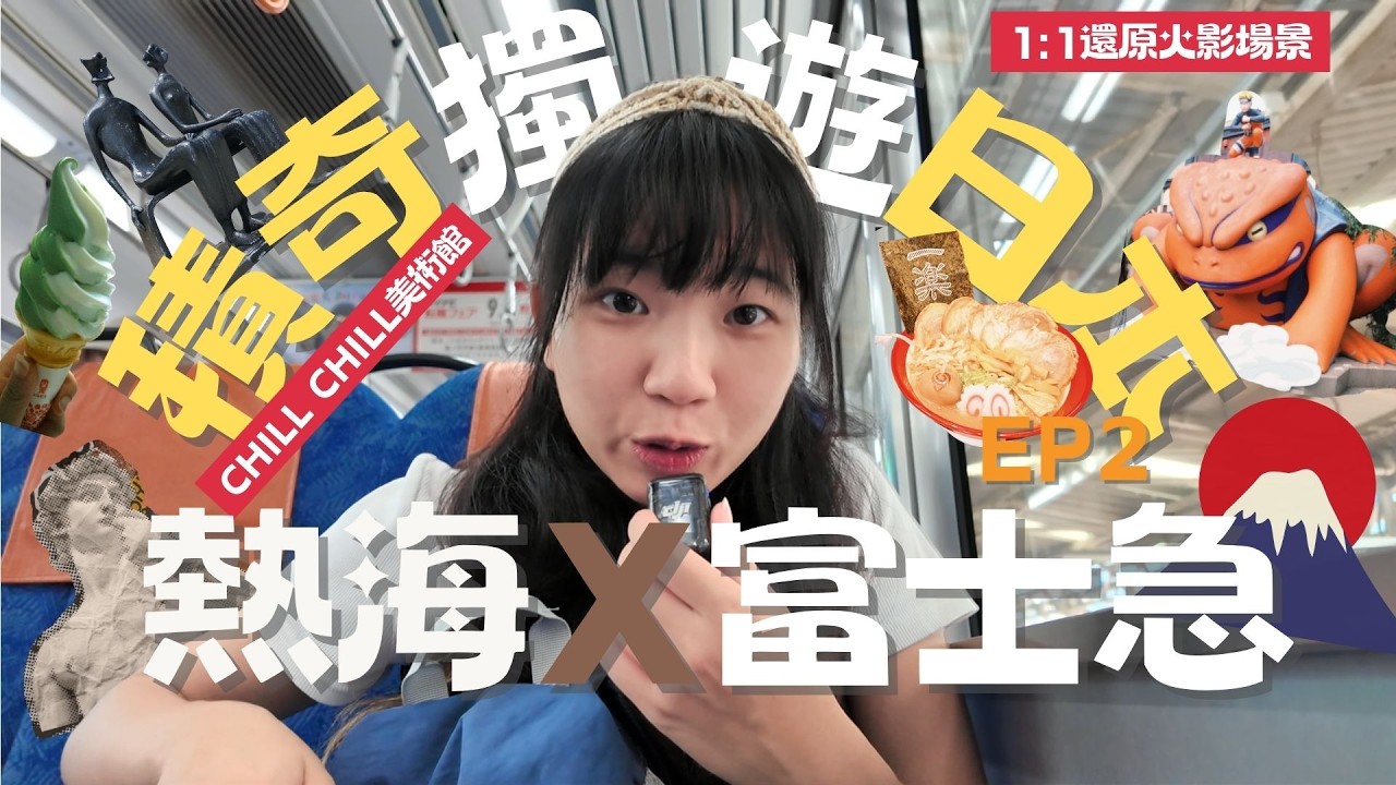 積奇日本獨遊團EP2 ! 熱海X富士急｜沉浸火影世界!初嘗一樂拉麵!沉曬｜Chill Chill MOA美術館｜Jackie積奇•3•
