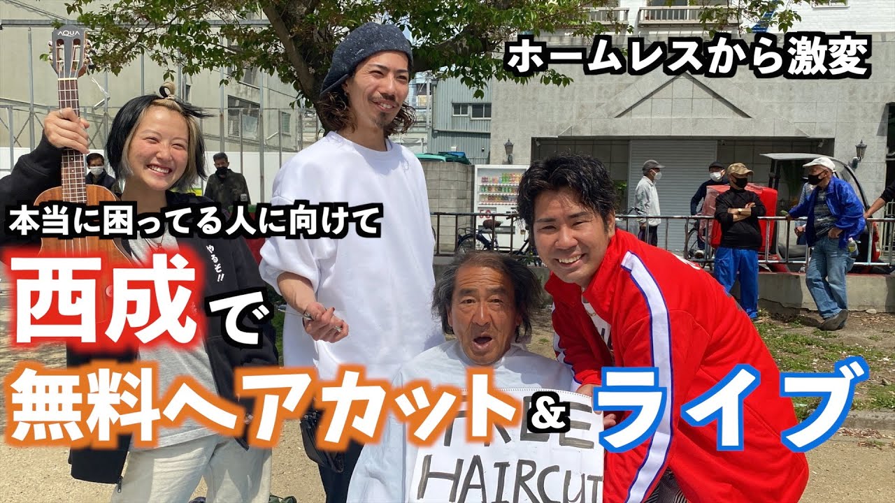西成のホームレスを公園で散髪したら変化が凄すぎた