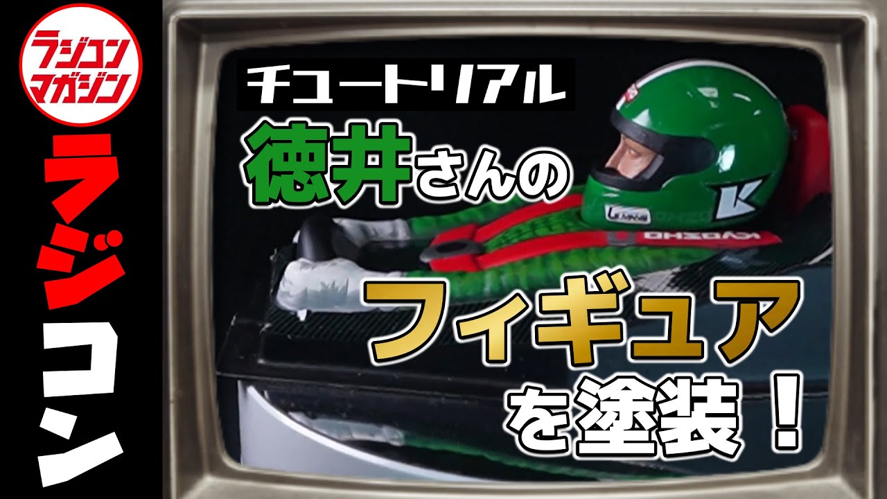 チュートリアル徳井さんからの依頼！「ドライバー人形を塗装して！」の巻【塗装編】