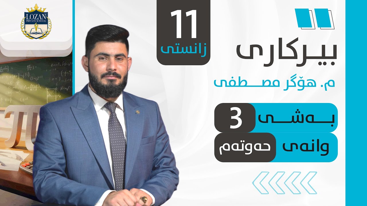 بیرکاری پۆلی 11 زانستی بەشی 3 وانەی 7 birkary poli 11 zansty bashy 3 wanay 7 بيركاري بؤلي 11 بةشي 3