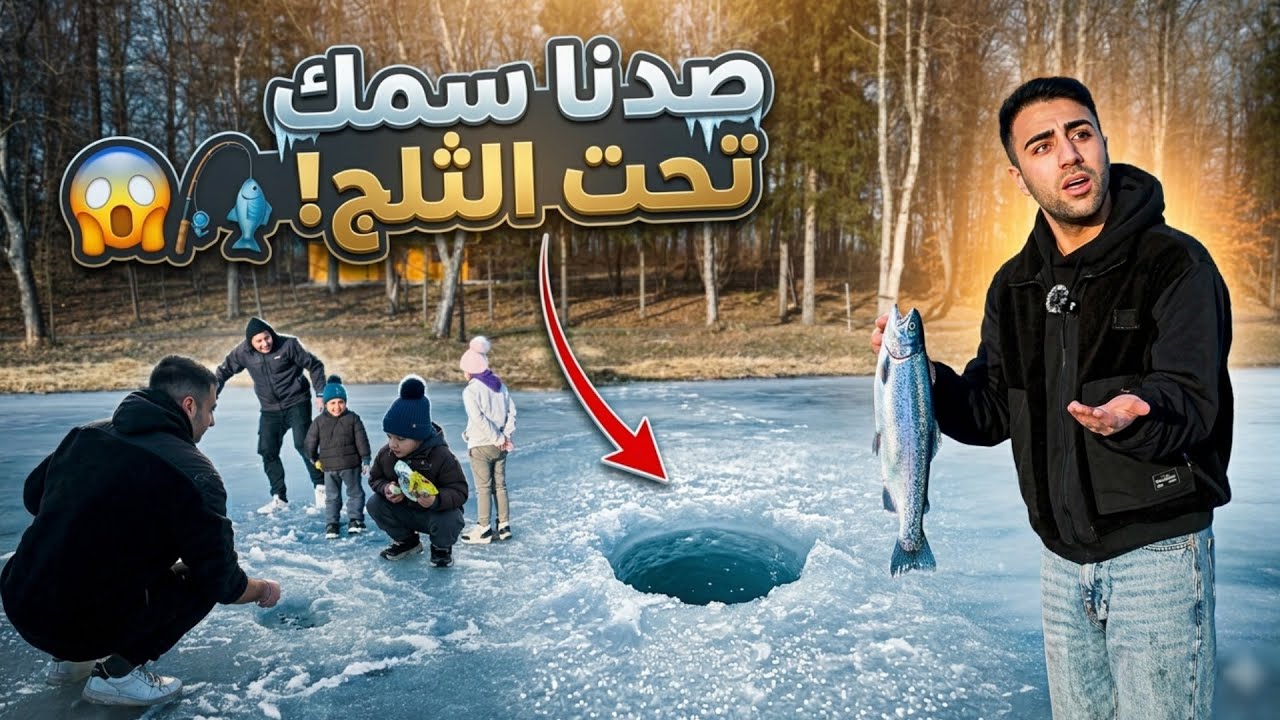بحيرة صارت ثلج! ومشينا فوقها 😳 يوم رمضاني وفطرنا هناك 🇺🇦 