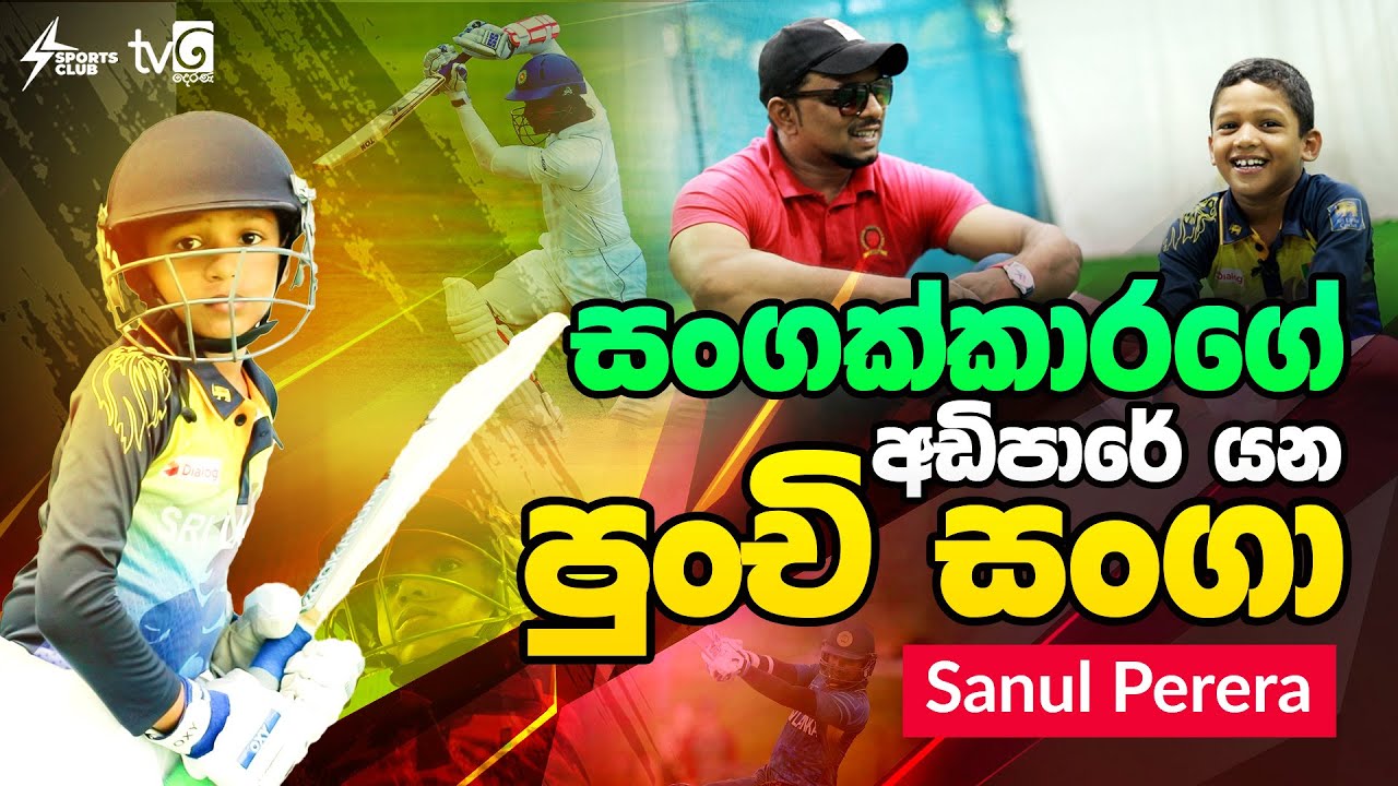 සංගක්කාරගේ අඩිපාරේ යන පුංචි සංගා | Sanul Perera | Sports Club