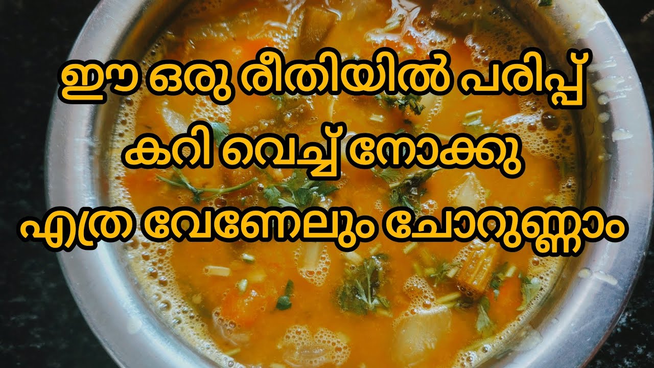 പപ്പു ചാറ് / ഈ ഒരു രീതിയിൽ പരിപ്പ് കറി വെച്ച് നോക്കു എത്ര വേണേലും ചോറുണ്ണാം / Andhra style papu char