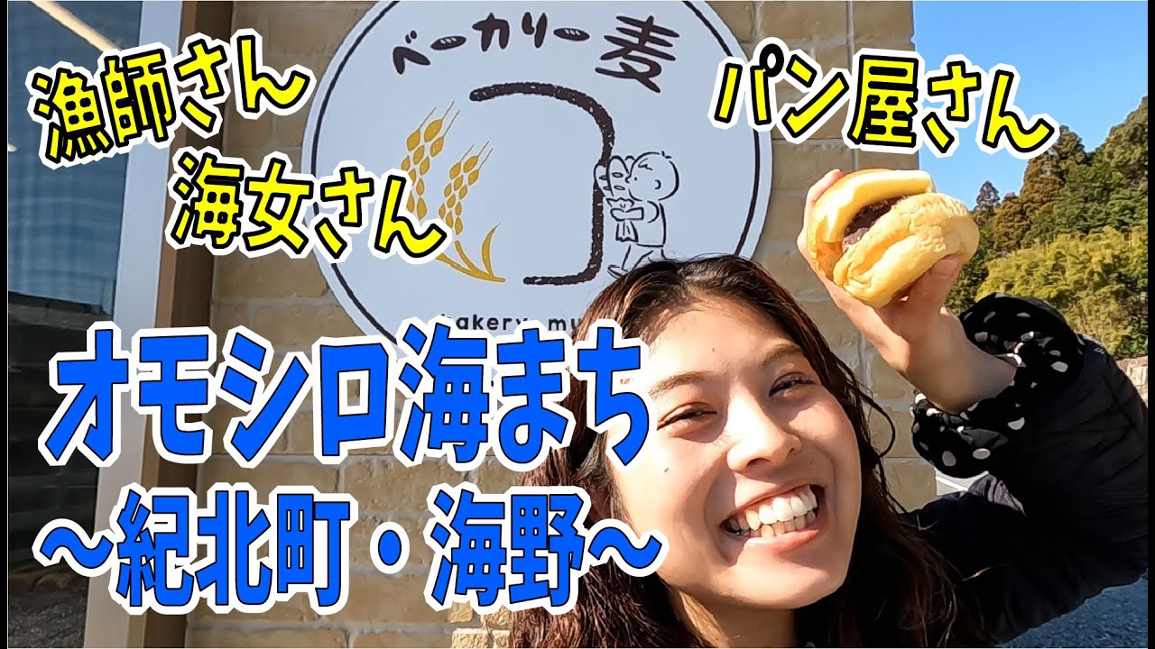 【面白い人たくさん】漁師に海女に移住者に…美味しいパン屋も！～海野～