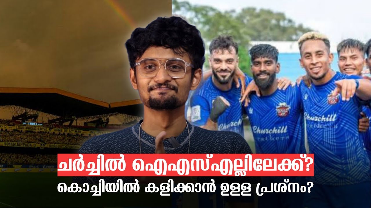 കൊച്ചിയിൽ അന്താരാഷ്ട്ര മത്സരം വരും, പക്ഷെ 👀 | ചർച്ചിൽ ISL ലേക്ക്?